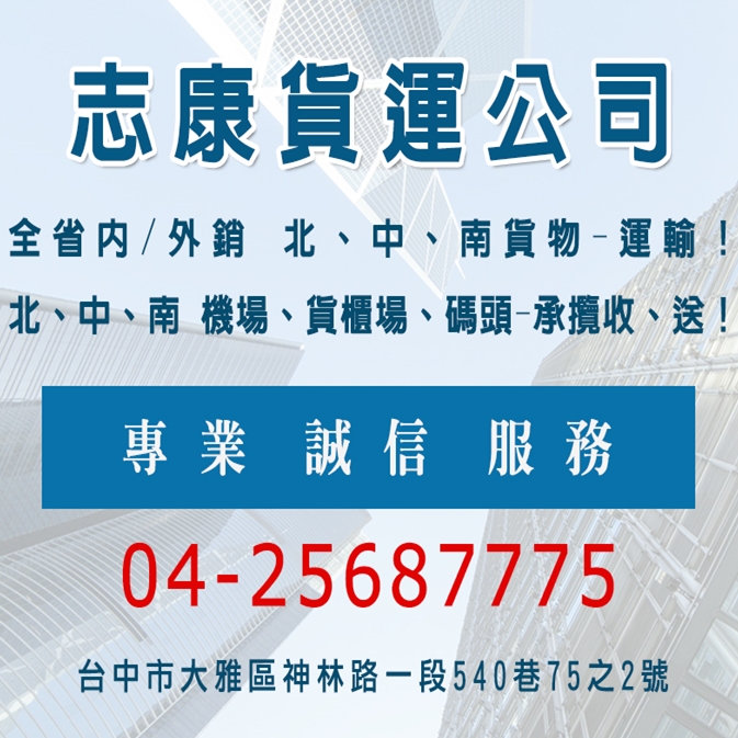 志康托運行-貨運承攬