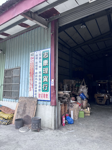 志康托運行-貨運承攬