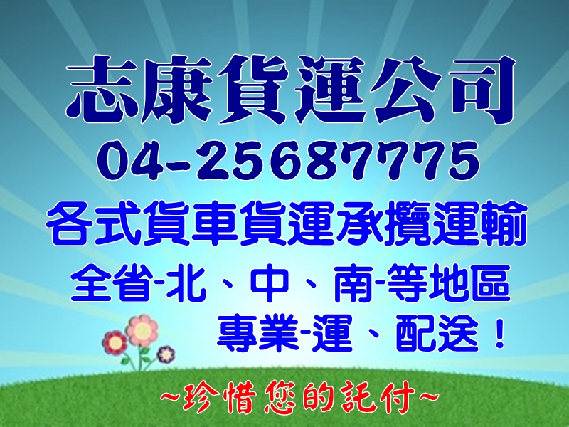 志康托運行-貨運承攬