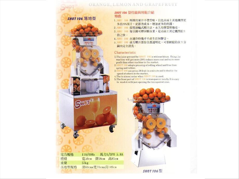 SHOT106全自動柳丁榨汁機