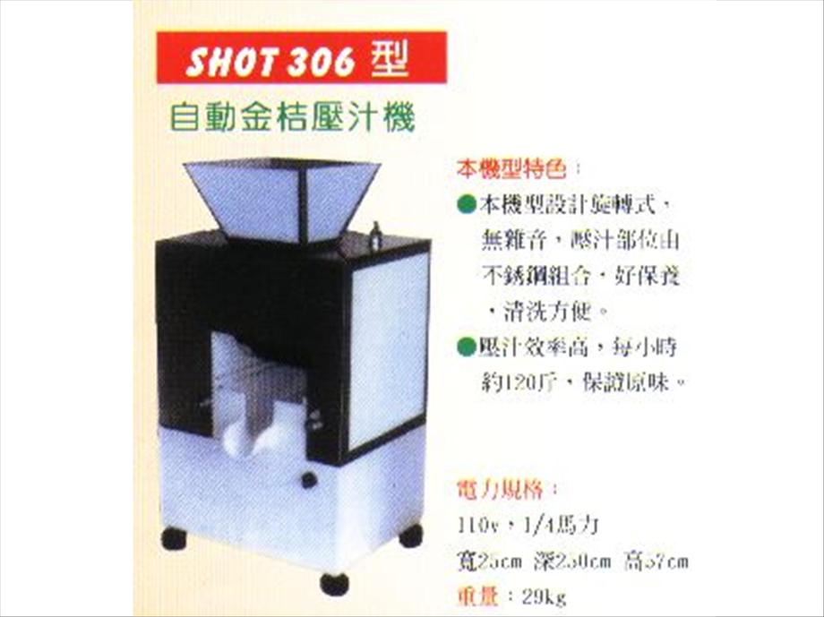 SHOT306自動金桔榨汁機