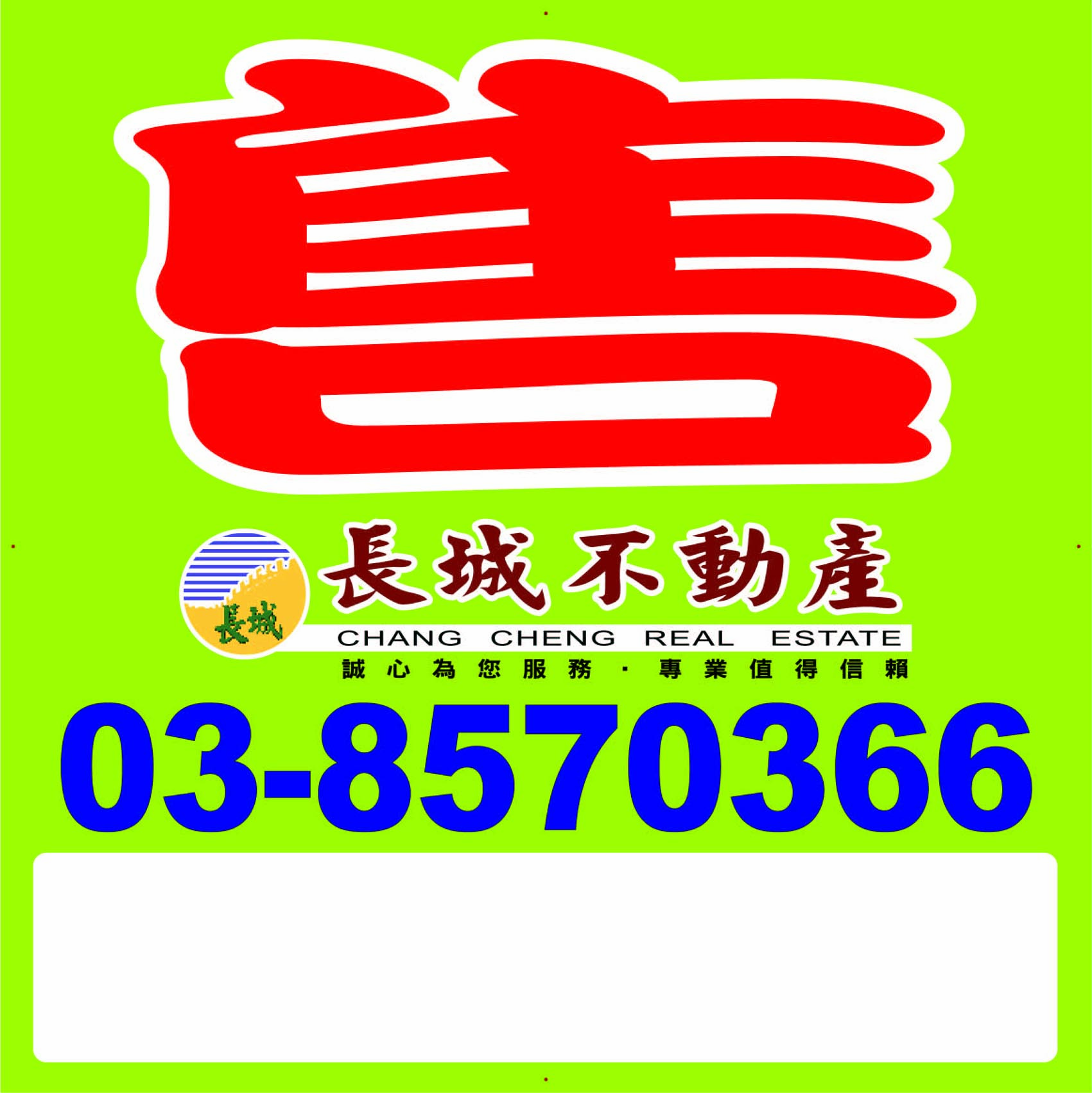 長城不動產售
