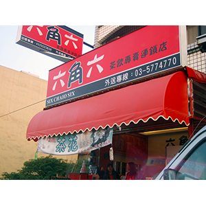 廣告招牌晴雨棚