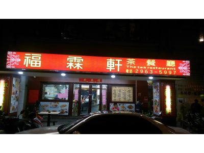 福霖軒有限公司-undefined