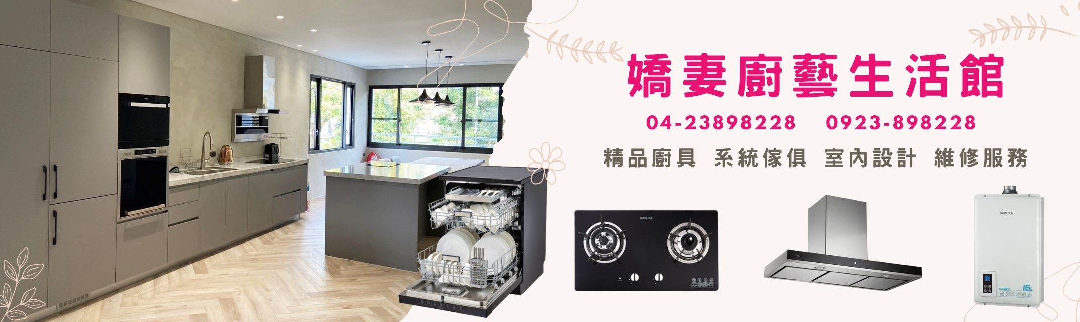 嬌妻廚具 | 系統傢俱 | 櫻花特約經銷商 | 林內VIP經銷商