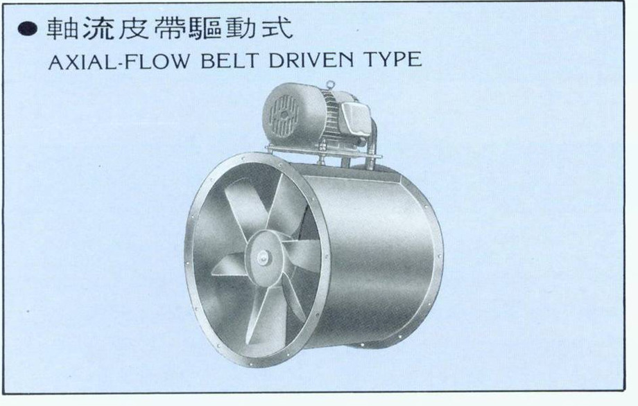 軸流皮帶驅動式