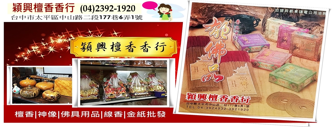 穎興檀香香行 ➢郁佛品✔神像/佛像雕刻✔金紙線香批發-宗教物品