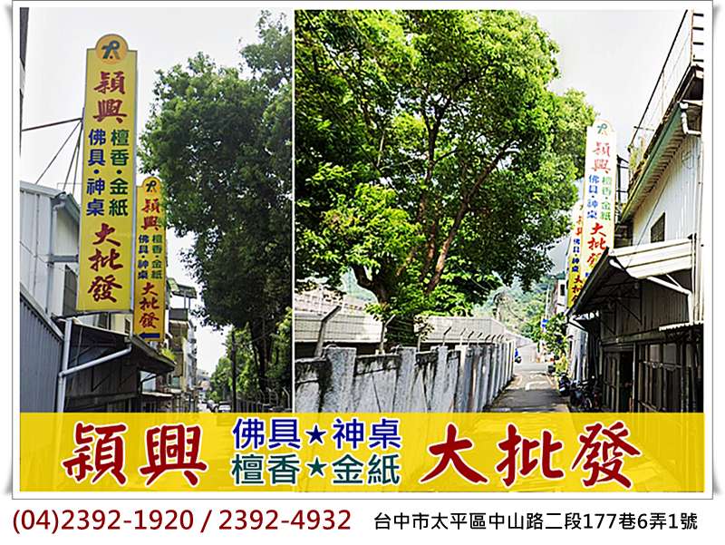穎興檀香香行 ➢郁佛品✔神像/佛像雕刻✔金紙線香批發-宗教物品