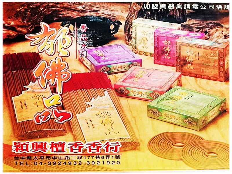 穎興檀香香行 ➢郁佛品✔神像/佛像雕刻✔金紙線香批發-宗教物品