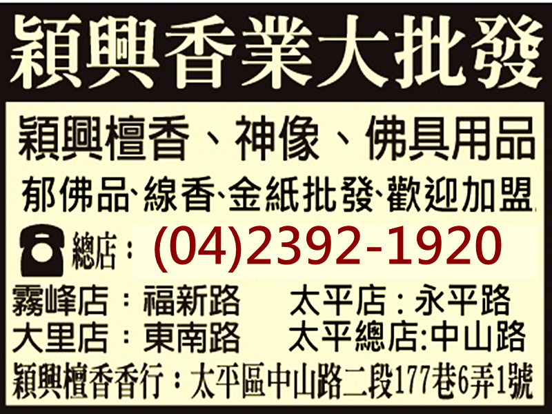 穎興檀香香行 ➢郁佛品✔神像/佛像雕刻✔金紙線香批發-宗教物品