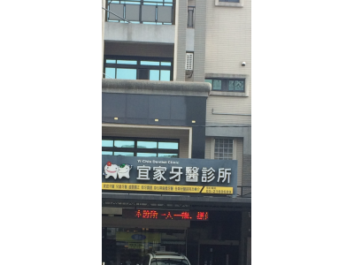 宜家牙醫診所-undefined