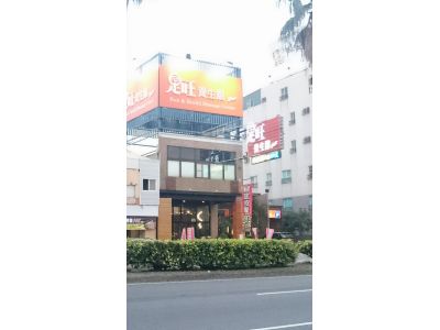 足旺養生館有限公司-undefined