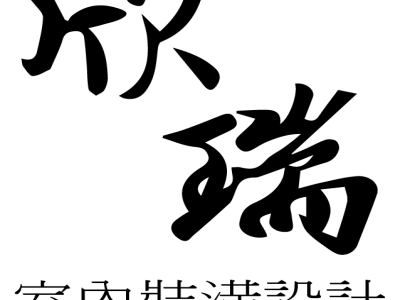 欣瑞空間設計-undefined