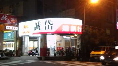 誠岱通訊行-undefined