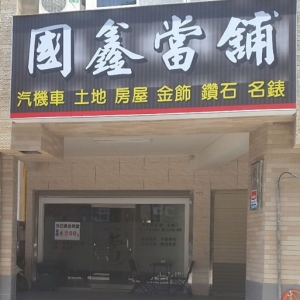 國鑫當舖-undefined