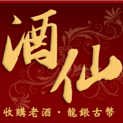 酒仙老酒收購-undefined