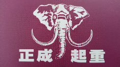 正成起重有限公司-undefined