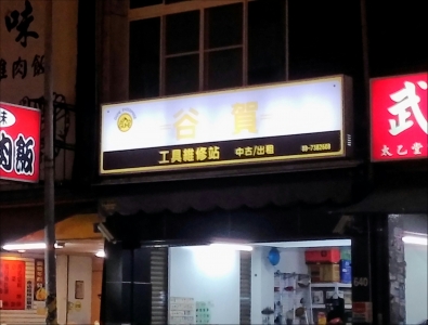 谷賀企業社-undefined