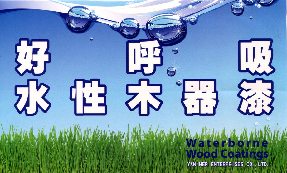 好呼吸水性室內木器漆