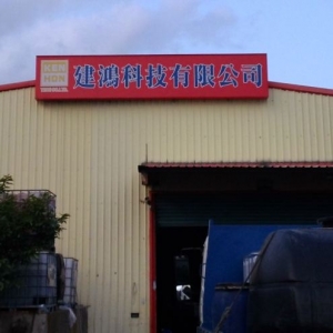 建鴻科技有限公司-undefined