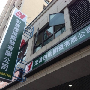 宏基房地開發有限公司-undefined