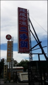 建成冷凍行-undefined