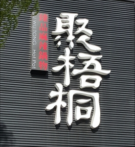 聚梧桐餐廳有限公司-undefined