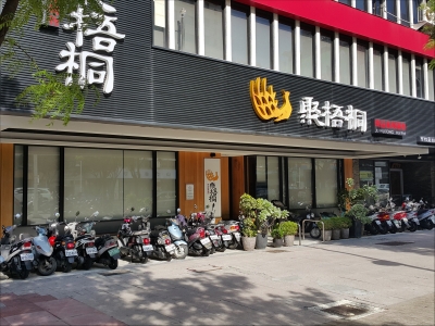 聚梧桐餐廳有限公司-undefined