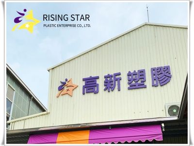 高新塑膠企業股份有限公司-undefined