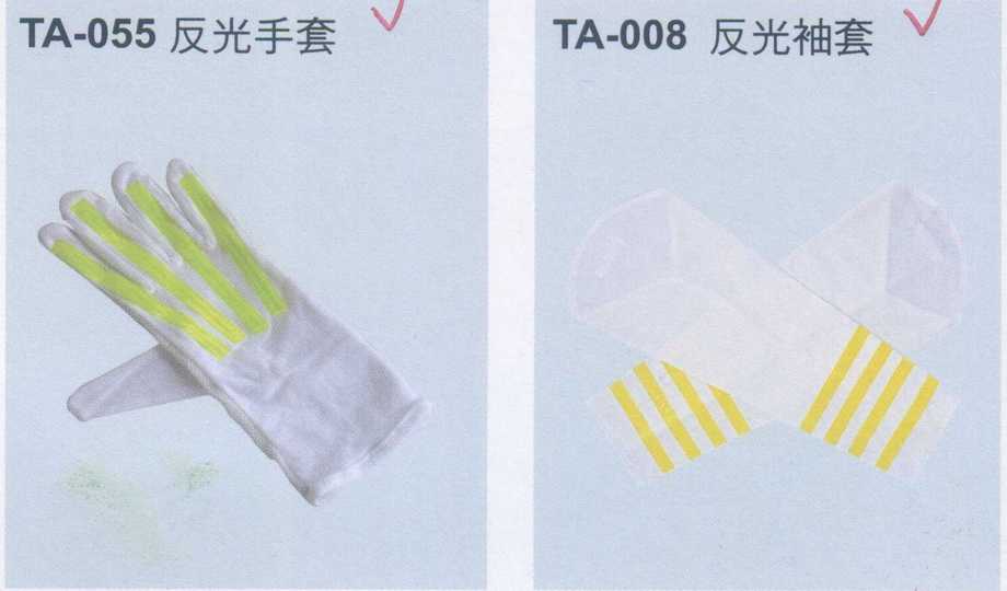 反光手套、袖套
