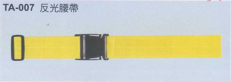 反光腰帶