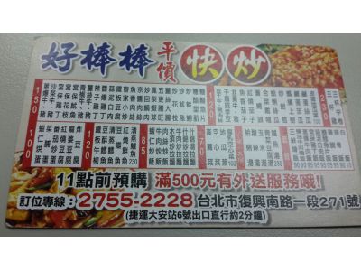 好棒棒平價快炒-undefined