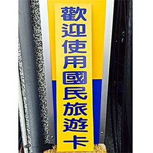 國民旅遊卡特約店