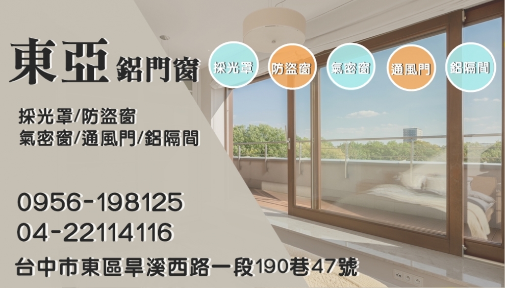 台中鋁門窗.東亞鋁門窗-鋁門窗