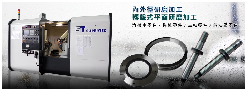 內外徑研磨加工,鴻泰精密工業有限公司-機械零配件