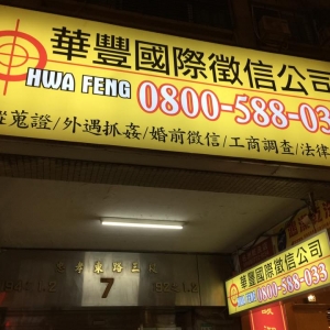 華豐徵信有限公司-undefined