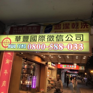 華豐徵信有限公司-undefined