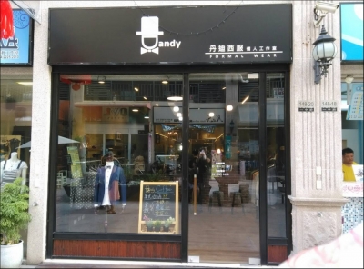 丹迪西服-undefined