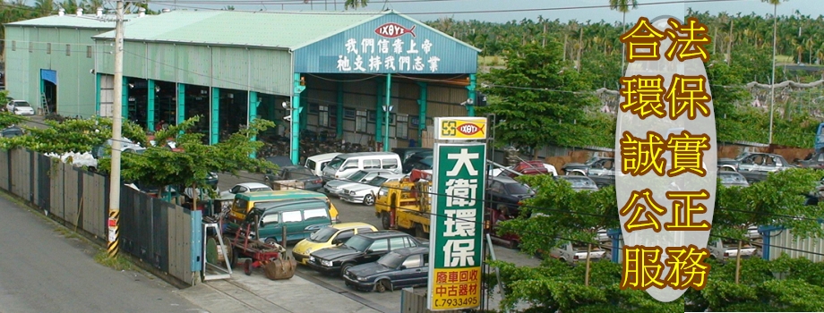 大衛環保有限公司-汽車零配件