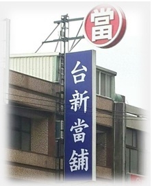 新竹台新當舖-undefined