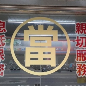 新竹台新當舖-undefined