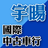 宇暘國際中古車行-undefined
