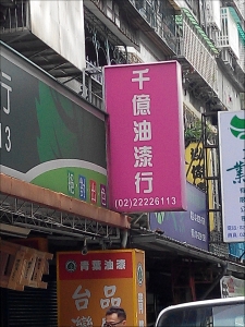 千億油漆行-undefined
