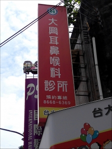 大興耳鼻喉科診所-undefined