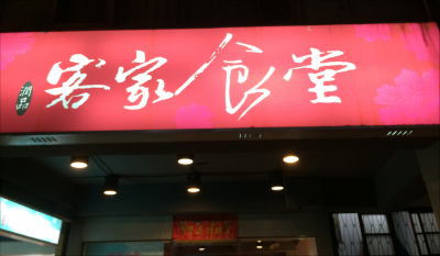 客家食堂-undefined