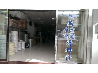 立騰冷凍空調材料行-undefined