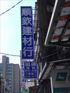 順欽建材行-undefined