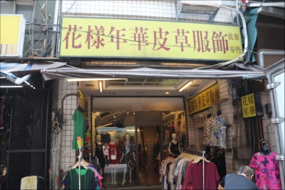 花樣年華皮草服飾批發零售-undefined