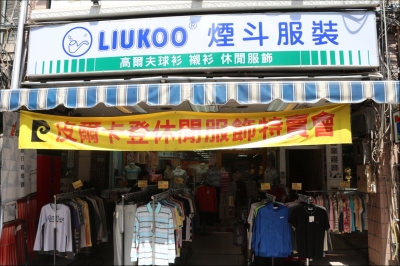 煙斗服裝股份有限公司-undefined