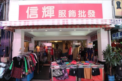 信輝服裝行-undefined